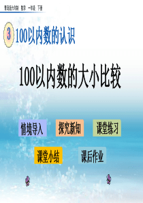 3青岛版(六年制)小学数学一年级下册.2-100以内数的大小比较