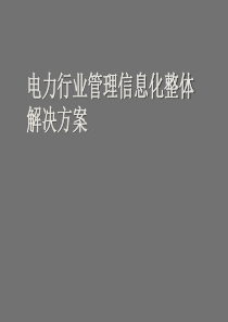 电力行业管理信息化整体解决方案