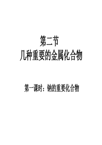 金属及其化学性质――金属钠的化合物