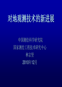 对地观测技术的新进展