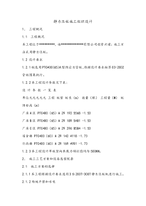 静力压桩施工组织设计