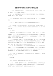 免费时代即将终结 互联网付费时代到来