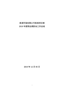 2019年某某公司职业病防治工作总结