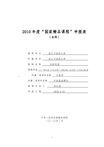 申报表-浙江中医药大学精品课程网