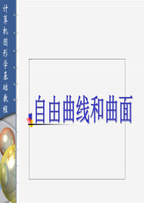 计算机图形学 第七章 自由曲线与曲面