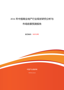 2016年商业地产行业现状及发展趋势分析