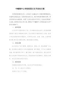 中疃镇中心学校校园文化节活动方案1