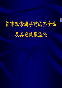 甾体激素避孕药的安全性(6)