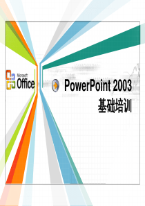 PowerPoint2003培训讲义