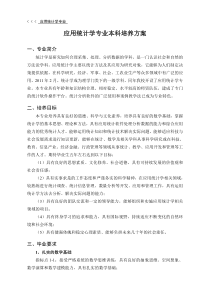 应用统计学专业本科培养方案