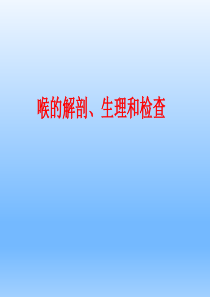 耳鼻咽喉头颈外科学――喉的解剖、生理、症状、检查