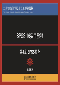 数据分析spss16.0教程