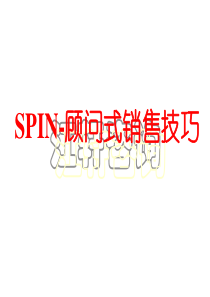 spin顾问式销售技巧