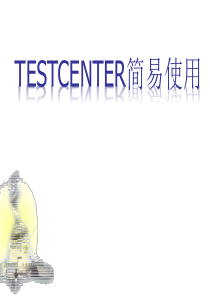 Spirent TestCenter简易操作手册