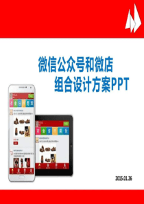 微信公众号和微店组合设计方案PPT_图文.ppt