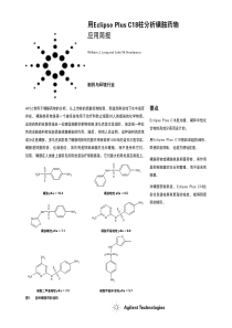 用EclipsePlusC18柱分析磺胺药物应用简报