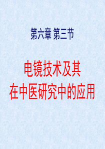 电镜技术及其在中医药技术中的应用