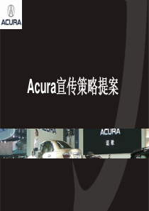 Acura讴歌宣传策略提案