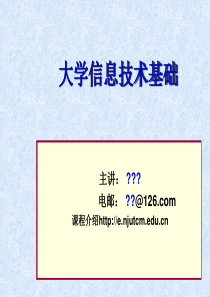 大学信息技术基础  1.1 信息与信息技术