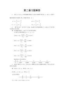 概率论与数理统计统计课后习题答案 总主编 邹庭荣 主编 程述汉 舒兴明 第二章