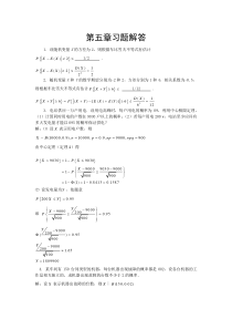 概率论与数理统计统计课后习题答案_总主编_邹庭荣_主编_程述汉_舒兴明_第五章