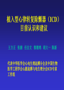 植入型心律转复除颤器(ICD)目前认识和建议