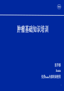 肿瘤基础知识培训ppt课件