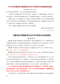 皖食药监械〔XXXX〕209号 关于印发安徽省医疗器械经营企业许可证管理