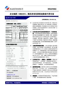 皮宝制药（002433）：）：）：颇具传奇色彩的皮肤病中