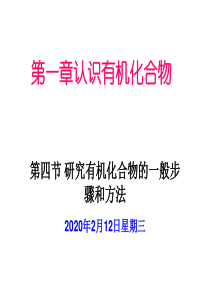 _研究有机化合物的一般步骤和方法课件新