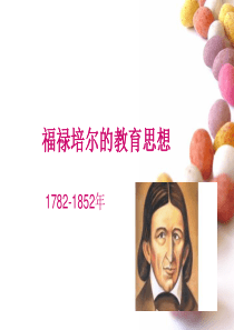 _福禄培尔的教育思想