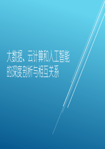 大数据、云计算和人工智能的深度剖析与相互关系