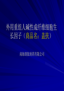 盖扶培训资料-南海朗肽制药有限公司