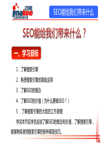 1.SEO能给我们带来什么