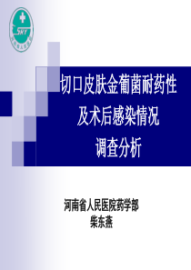 省医--柴东燕切口皮肤金葡菌耐药性及术后感染调查分析