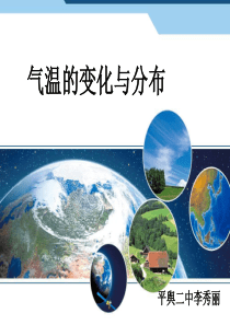 最新人教版七年级地理上册课件气温的变化与分布