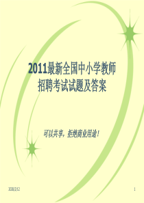 2012最新全国中小学教师招聘考试试题及答案