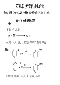 第四章 元素有机化合物