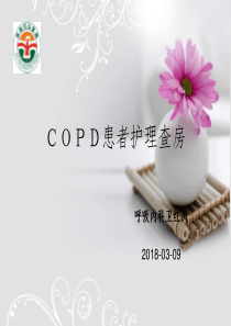 COPD护理查房PPT