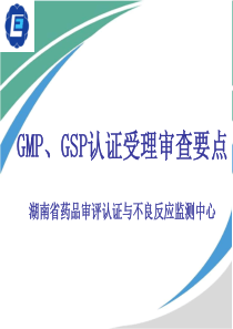 省药监局gmp、gsp认证受理审查要点