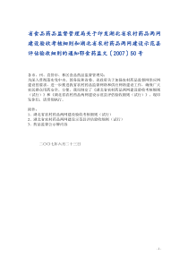 省食品药品监督管理局关于印发湖北省农村药品两网建设