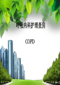 COPD病人的护理查房  PPT课件