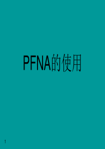 PFNA手术