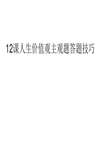 12课人生价值观主观题答题技巧