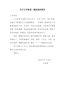 关于公司食堂改造维修的报告