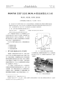 PG9171E 型燃气轮机DLN1.0 燃烧调整技术分析