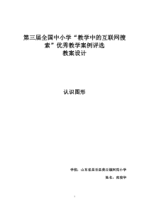 全国中小学“教学中的互联网搜索”优秀教学案例评选(小学数学《