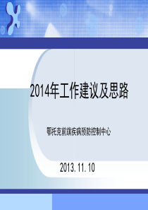 免疫规划2014年工作思路及建议