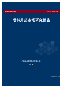 眼科用药市场研究报告_XX年