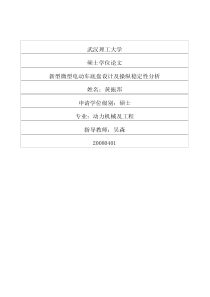 新型微型电动车底盘设计及操纵稳定性分析